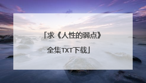 求《人性的弱点》全集TXT下载