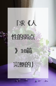 求《人性的弱点》10篇完整的