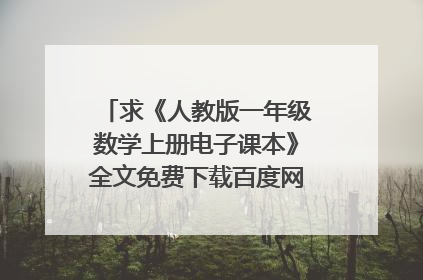 求《人教版一年级数学上册电子课本》全文免费下载百度网盘资源,谢谢~