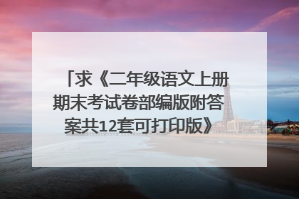 求《二年级语文上册期末考试卷部编版附答案共12套可打印版》全文免费下载百度网盘资源,谢谢~