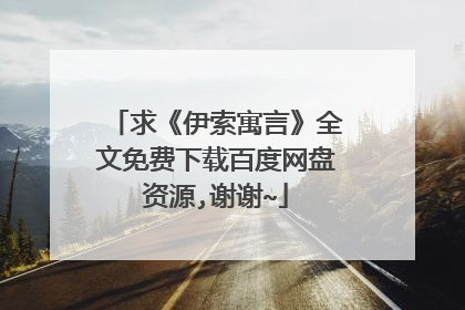 求《伊索寓言》全文免费下载百度网盘资源,谢谢~