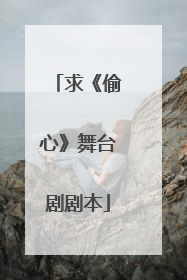 求《偷心》舞台剧剧本