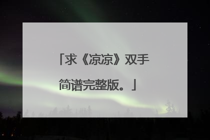 求《凉凉》双手简谱完整版。