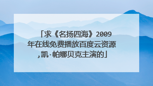 求《名扬四海》2009年在线免费播放百度云资源,凯·帕娜贝克主演的