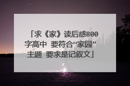 求《家》读后感800字高中 要符合“家园”主题 要求是记叙文