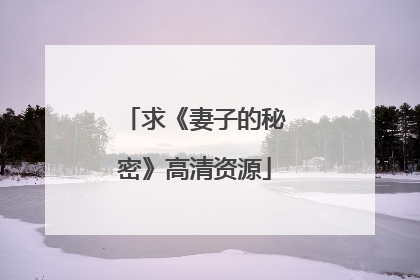 求《妻子的秘密》高清资源