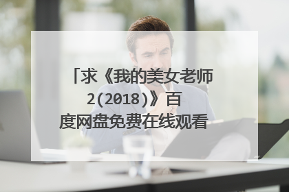 求《我的美女老师2(2018)》百度网盘免费在线观看，徐开骋主演的