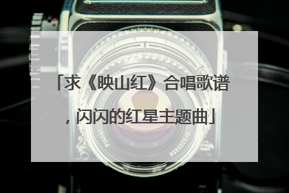 求《映山红》合唱歌谱,闪闪的红星主题曲