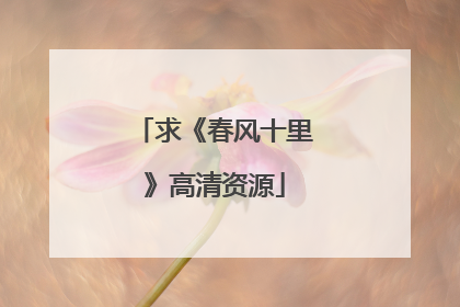 求《春风十里》高清资源