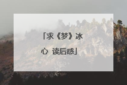求《梦》冰心 读后感