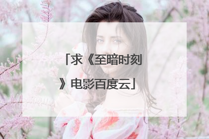 求《至暗时刻》电影百度云