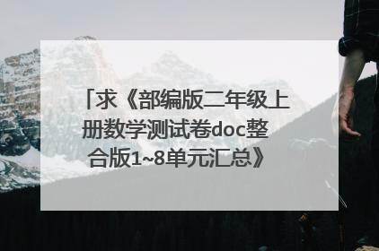 求《部编版二年级上册数学测试卷doc整合版1~8单元汇总》全文免费下载百度网盘资源,谢谢~