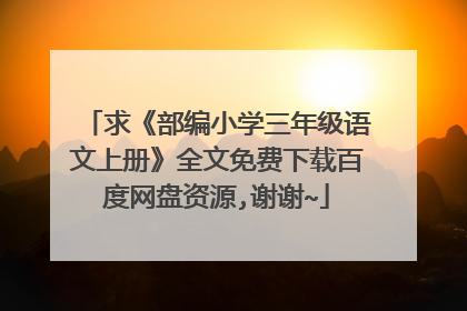 求《部编小学三年级语文上册》全文免费下载百度网盘资源,谢谢~