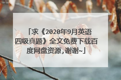 求《2020年9月英语四级真题》全文免费下载百度网盘资源,谢谢~