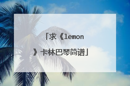 求《lemon》卡林巴琴简谱