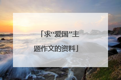 求“爱国”主题作文的资料