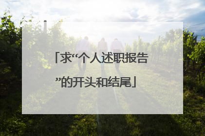 求“个人述职报告”的开头和结尾