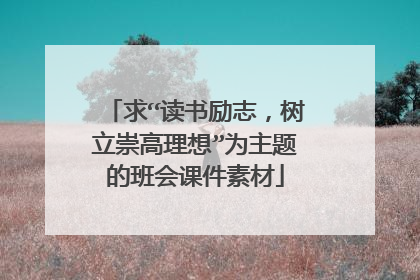 求“读书励志,树立崇高理想”为主题的班会课件素材
