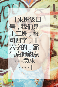 求班级口号,我们是十二班,每句四字,十六字的,霸气点押韵点···急求····