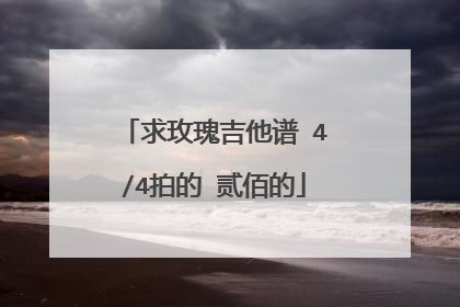 求玫瑰吉他谱 4/4拍的 贰佰的