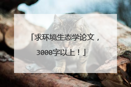 求环境生态学论文，3000字以上！