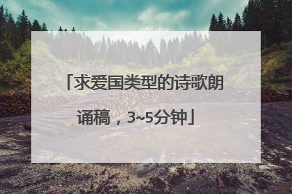求爱国类型的诗歌朗诵稿，3~5分钟