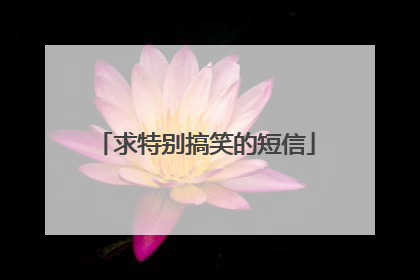 求特别搞笑的短信