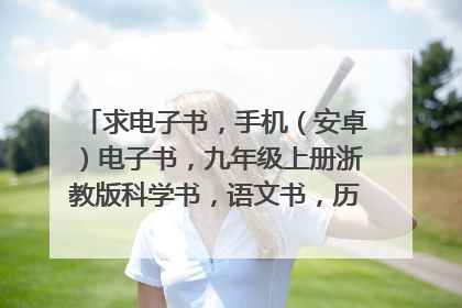 求电子书，手机（安卓）电子书，九年级上册浙教版科学书，语文书，历史与社会，思想品德，数学书，英语书