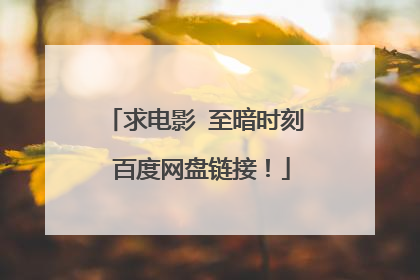 求电影 至暗时刻 百度网盘链接!
