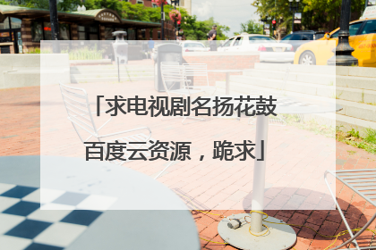 求电视剧名扬花鼓百度云资源，跪求