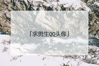 求男生QQ头像