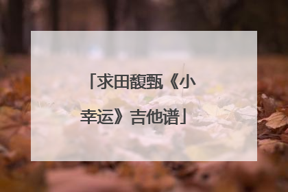 求田馥甄《小幸运》吉他谱