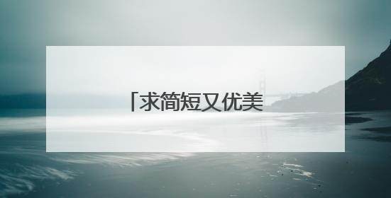 求简短又优美的现代诗歌