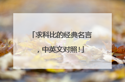 求科比的经典名言,中英文对照!
