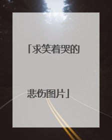求笑着哭的悲伤图片