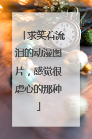 求笑着流泪的动漫图片，感觉很虐心的那种