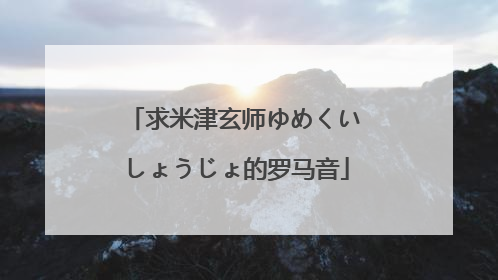 求米津玄师ゆめくいしょうじょ的罗马音