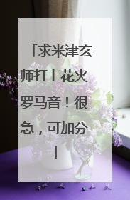 求米津玄师打上花火罗马音！很急，可加分