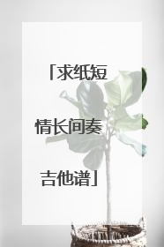 求纸短情长间奏吉他谱