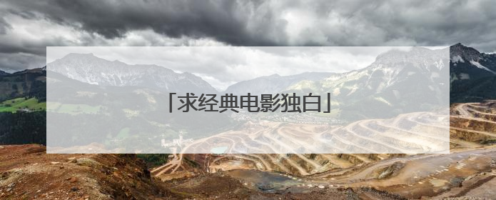 求经典电影独白