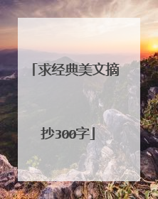 求经典美文摘抄300字