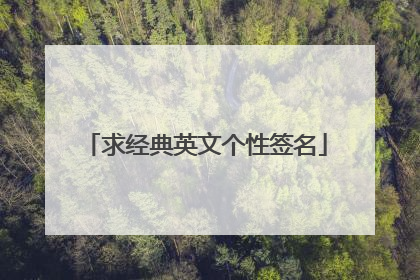 求经典英文个性签名