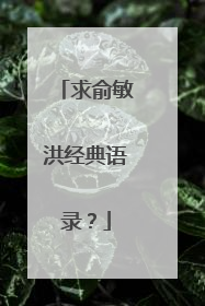 求俞敏洪经典语录？