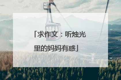 求作文：听烛光里的妈妈有感