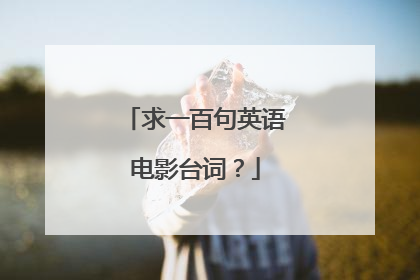 求一百句英语电影台词？