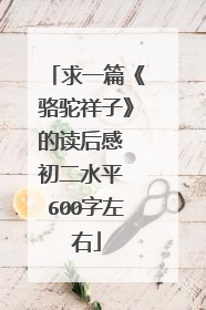 求一篇《骆驼祥子》的读后感 初二水平 600字左右