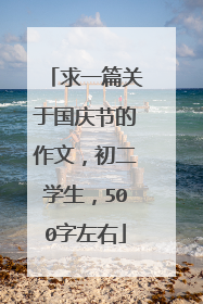 求一篇关于国庆节的作文,初二学生,500字左右