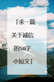 求一篇关于诚信的50字小短文