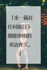 求一篇在任何题目下都能使用的英语作文。