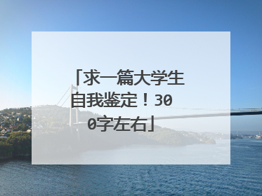 求一篇大学生自我鉴定！300字左右